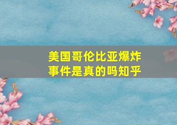 美国哥伦比亚爆炸事件是真的吗知乎