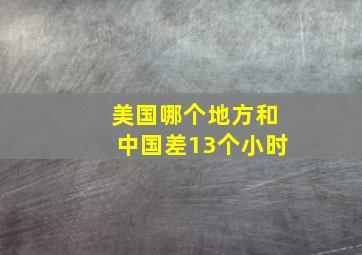 美国哪个地方和中国差13个小时