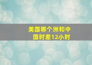 美国哪个洲和中国时差12小时