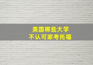 美国哪些大学不认可家考托福