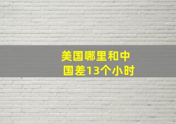 美国哪里和中国差13个小时