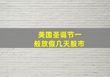 美国圣诞节一般放假几天股市