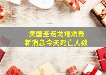 美国圣迭戈地震最新消息今天死亡人数