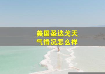 美国圣迭戈天气情况怎么样