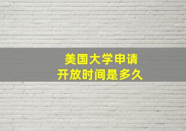 美国大学申请开放时间是多久