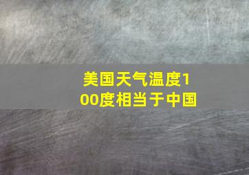 美国天气温度100度相当于中国