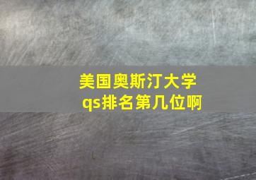 美国奥斯汀大学qs排名第几位啊