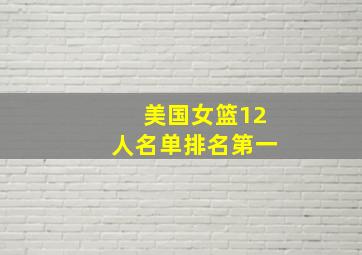 美国女篮12人名单排名第一