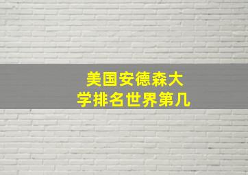 美国安德森大学排名世界第几