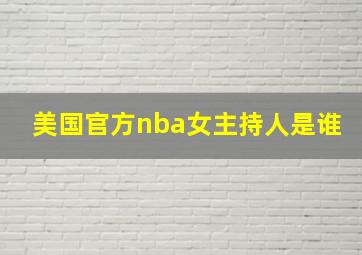 美国官方nba女主持人是谁