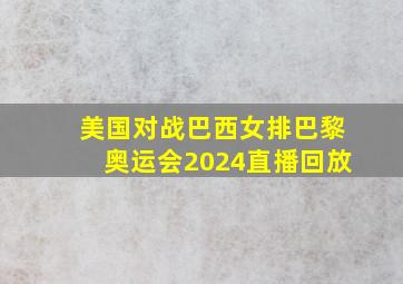 美国对战巴西女排巴黎奥运会2024直播回放