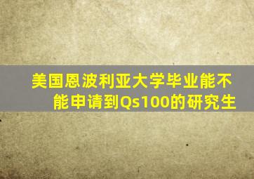 美国恩波利亚大学毕业能不能申请到Qs100的研究生