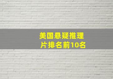 美国悬疑推理片排名前10名