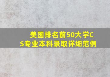 美国排名前50大学CS专业本科录取详细范例