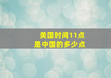 美国时间11点是中国的多少点