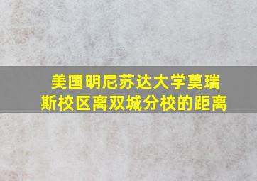 美国明尼苏达大学莫瑞斯校区离双城分校的距离