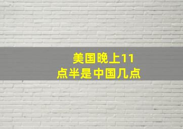 美国晚上11点半是中国几点