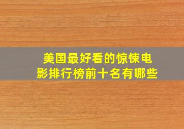 美国最好看的惊悚电影排行榜前十名有哪些