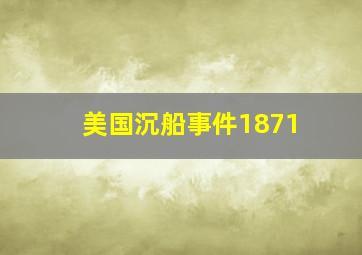 美国沉船事件1871