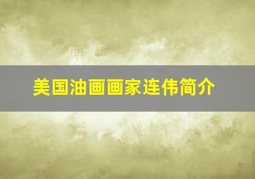 美国油画画家连伟简介