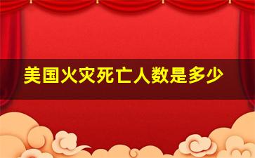 美国火灾死亡人数是多少