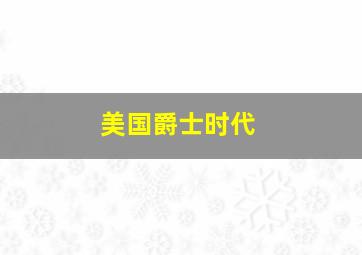 美国爵士时代