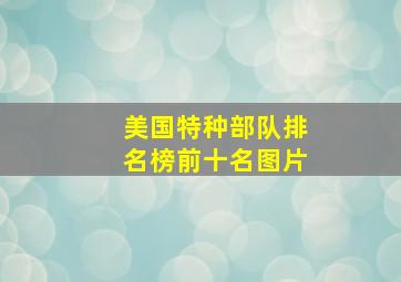 美国特种部队排名榜前十名图片