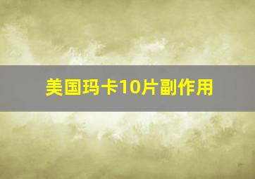 美国玛卡10片副作用