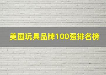 美国玩具品牌100强排名榜