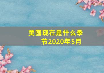 美国现在是什么季节2020年5月