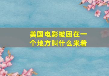 美国电影被困在一个地方叫什么来着