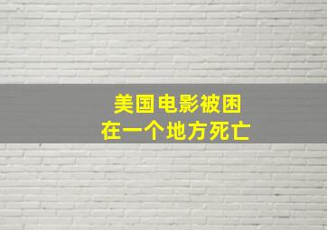 美国电影被困在一个地方死亡