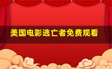 美国电影逃亡者免费观看