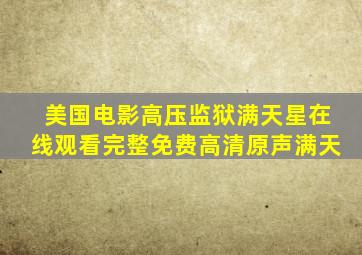 美国电影高压监狱满天星在线观看完整免费高清原声满天