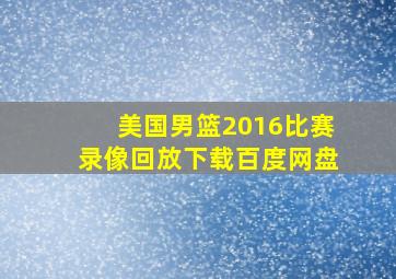 美国男篮2016比赛录像回放下载百度网盘