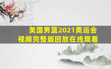 美国男篮2021奥运会视频完整版回放在线观看