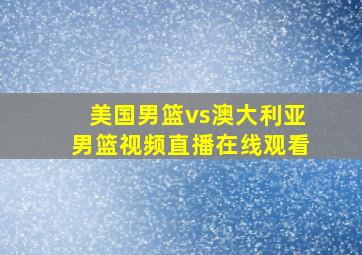 美国男篮vs澳大利亚男篮视频直播在线观看