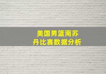 美国男篮南苏丹比赛数据分析