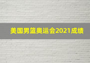 美国男篮奥运会2021成绩