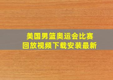 美国男篮奥运会比赛回放视频下载安装最新