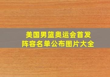 美国男篮奥运会首发阵容名单公布图片大全