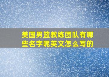 美国男篮教练团队有哪些名字呢英文怎么写的