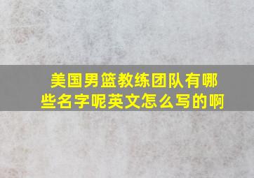 美国男篮教练团队有哪些名字呢英文怎么写的啊