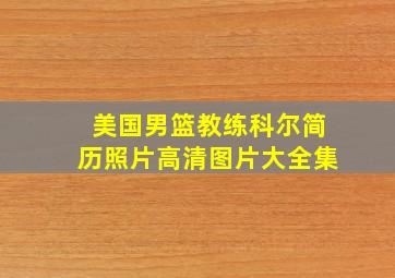 美国男篮教练科尔简历照片高清图片大全集