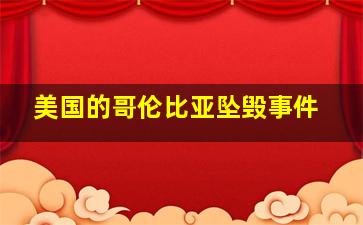 美国的哥伦比亚坠毁事件