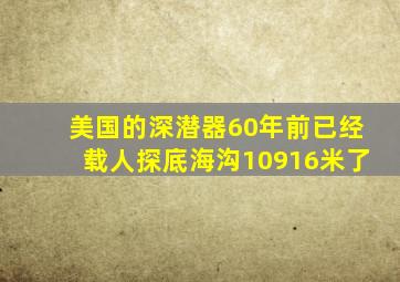 美国的深潜器60年前已经载人探底海沟10916米了