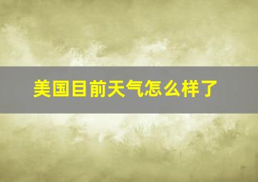 美国目前天气怎么样了