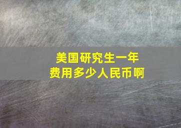 美国研究生一年费用多少人民币啊