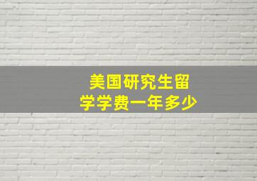 美国研究生留学学费一年多少