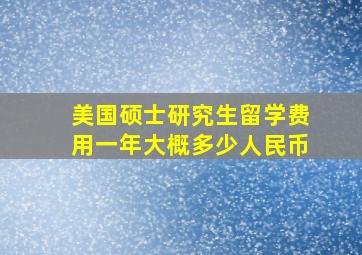 美国硕士研究生留学费用一年大概多少人民币